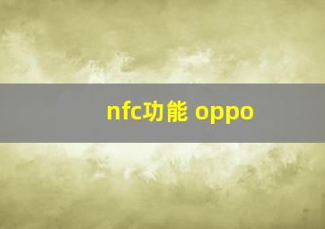 nfc功能 oppo